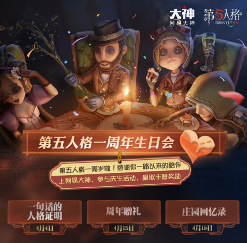 第五人格周年庆活动上线 上网易大神领三重好礼