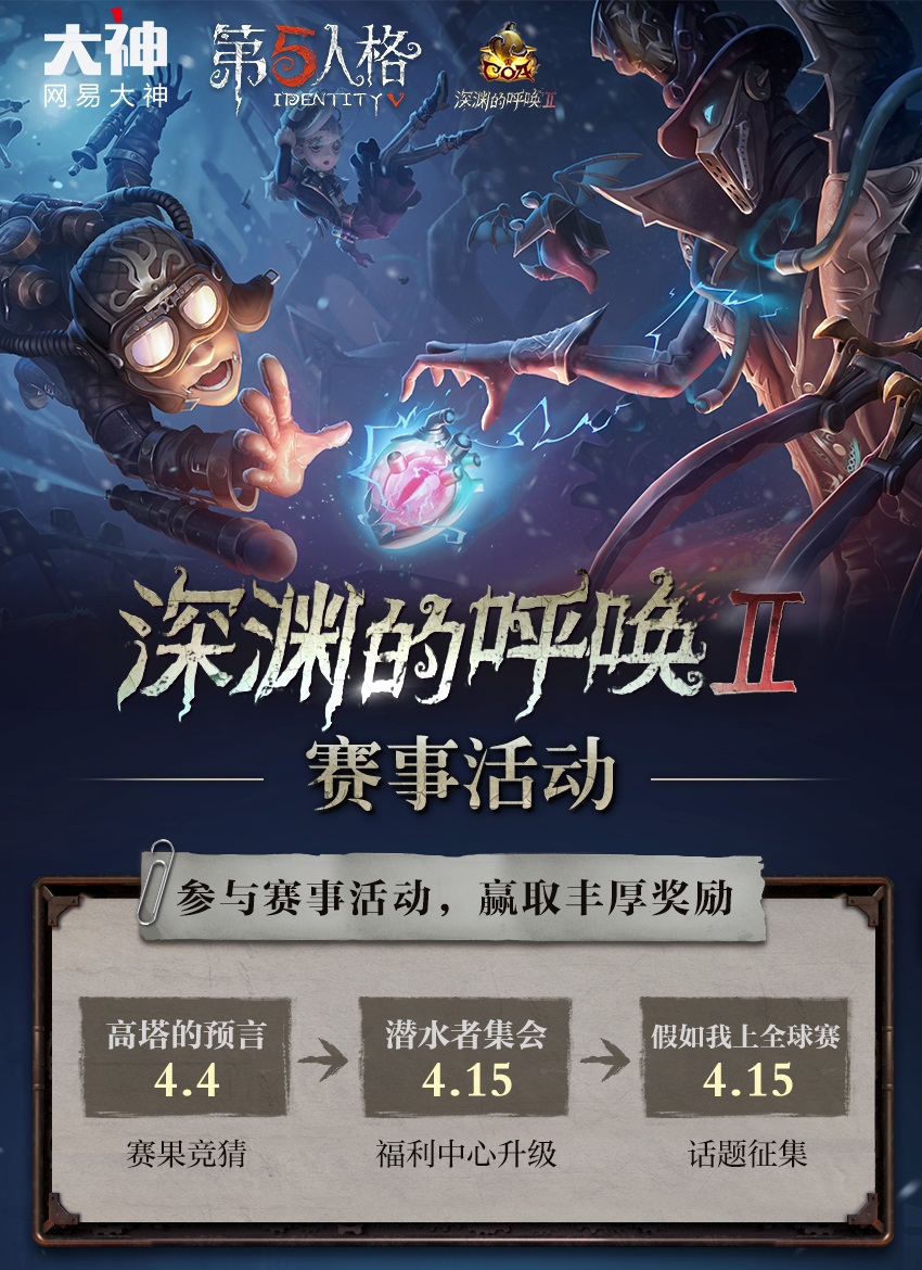 第五人格全球赛活动上线!上网易大神参与活动 赢丰厚奖励