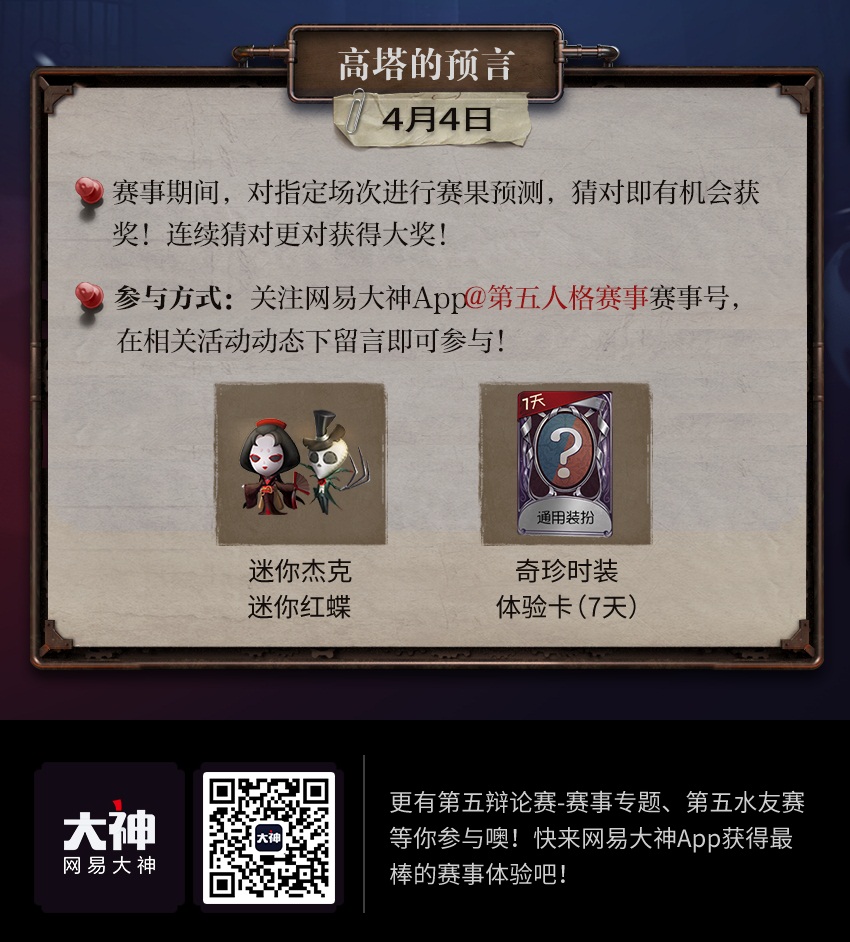 第五人格全球赛活动上线!上网易大神参与活动 赢丰厚奖励