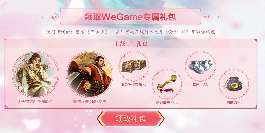 专属皮肤及奖励 WeGame《三国杀》今日已正式上线
