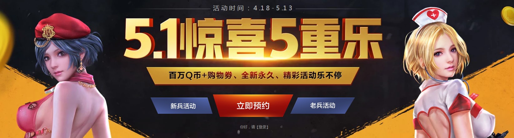 《逆战》5.1惊喜5重乐活动地址