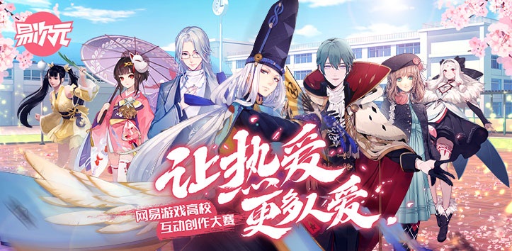 从小白到大触，只差一个“网易游戏高校互动创作大赛”的距离!