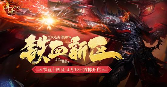 打宝玩法升级 《传奇世界》铁血新区今日震撼开启