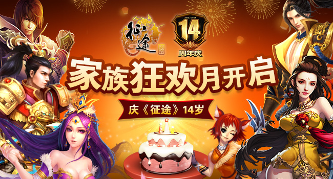 多重惊喜来袭! 征途系列端游周年庆狂欢盛宴今日17:00开启