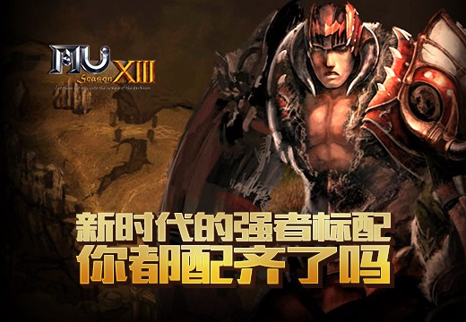 《奇迹MU》新时代的强者标配，你都配齐了吗