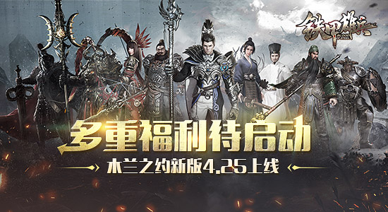 《铁甲雄兵》木兰之约新版4.25上线 多重福利待启动