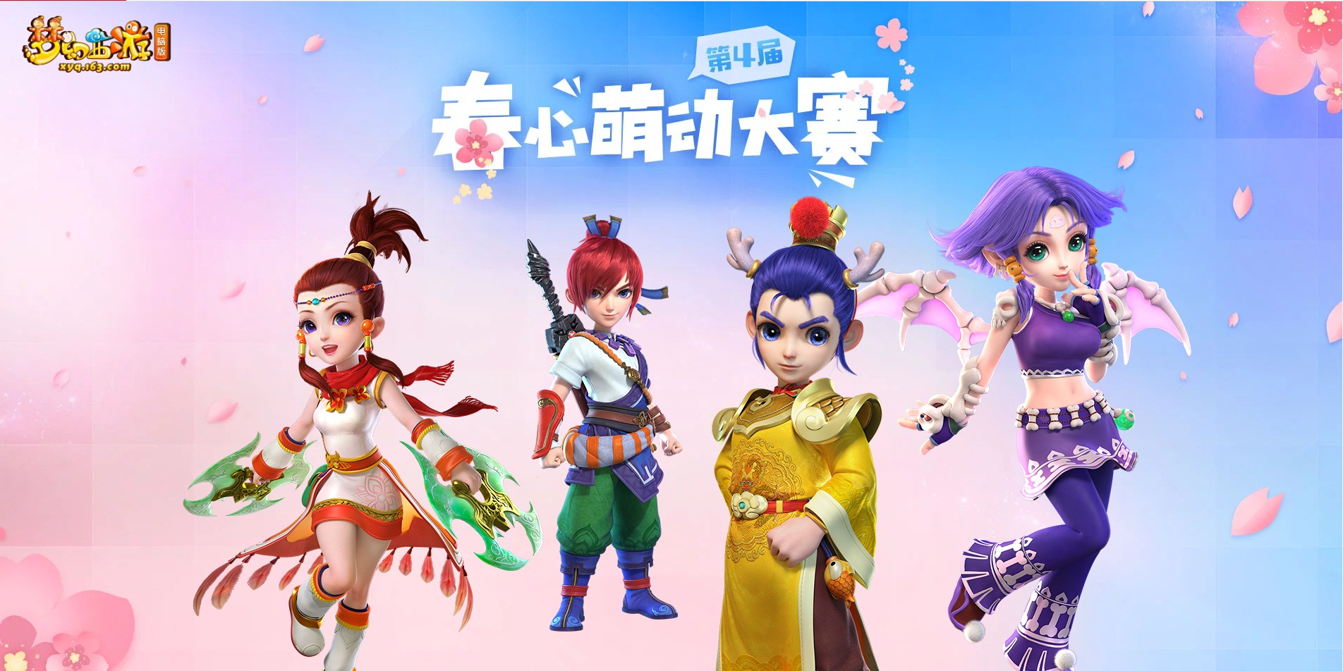 萌动三界!《梦幻西游》电脑版“春心萌动”大赛即将结束