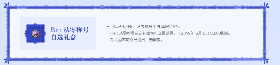 《DNF》Re：zero从零开始的异世界生活礼包