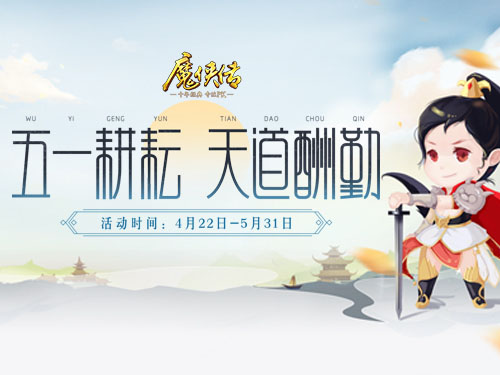 《魔侠传》五一活动上线!玩家：四天假都玩不够