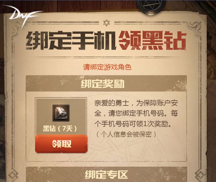 《DNF》绑定手机号码领黑钻活动地址
