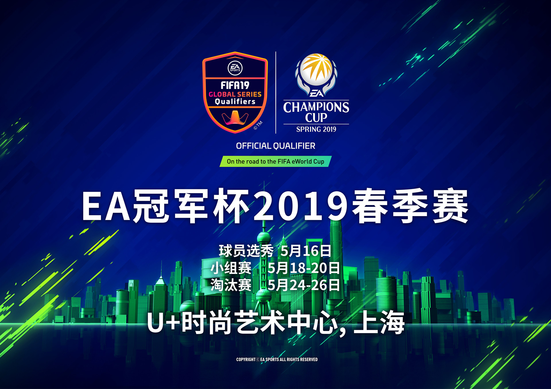 EA冠军杯2019春季赛积分规则