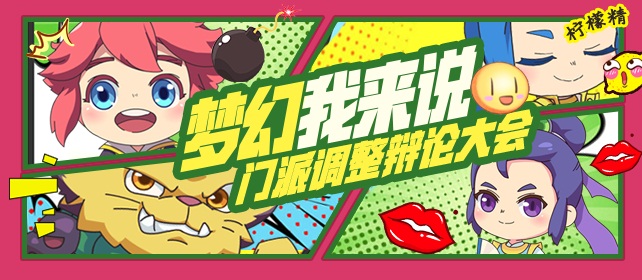 梦幻我来说!门派调整辩论大会开启 网易大神送丰厚奖励
