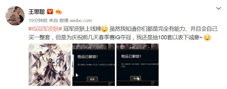 “校长”王思聪为表诚意 微博抽100套iG冠军皮肤