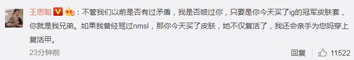 “校长”王思聪为表诚意 微博抽100套iG冠军皮肤