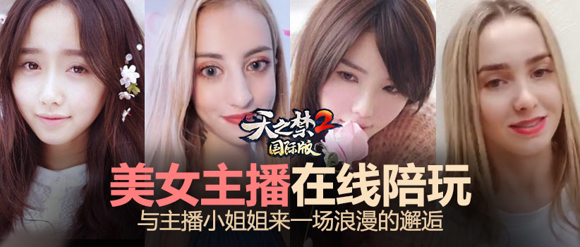 性感主播在线解答!《天之禁2国际版》美女专区火热进行中!
