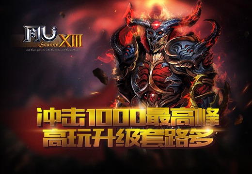 《奇迹MU》冲击1000最高峰，高玩升级套路多