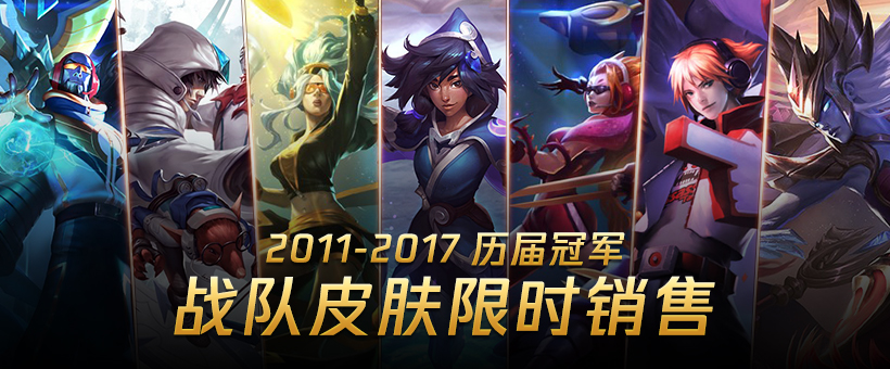 《LOL》历届冠军战队皮肤限时销售