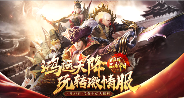 瓜分十亿大福利!《征服》品牌周年庆激情狂欢