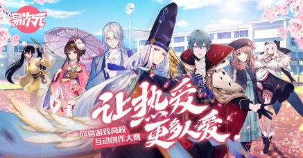 人气榜奖励翻倍，谁是“网易游戏高校创作大赛”人气王者?