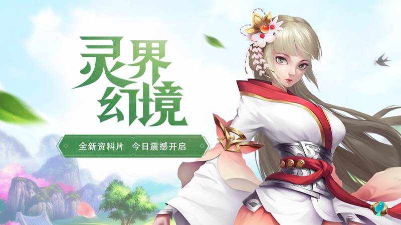 《仙侠世界2》新资料片“灵界幻境”今日18时开放!