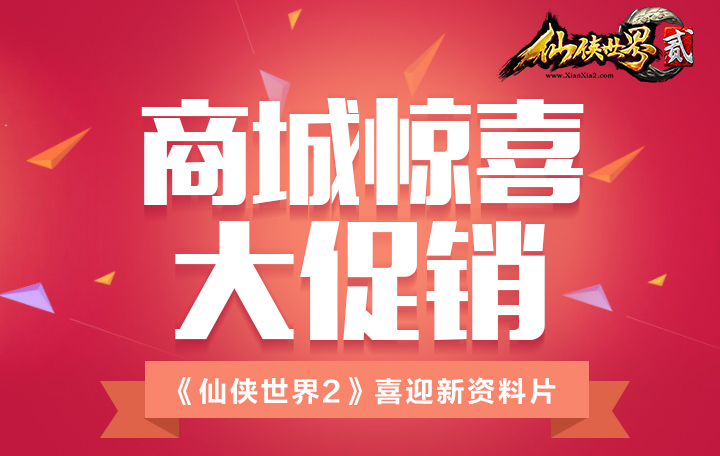 《仙侠世界2》新资料片“灵界幻境”今日18时开放!