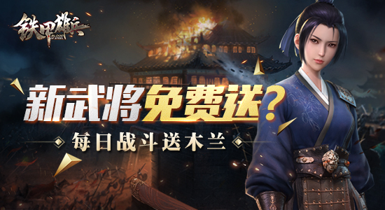 新武将免费送? 《铁甲雄兵》每日战斗送木兰