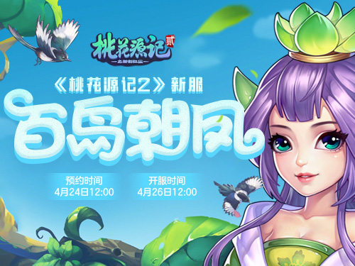 《桃花源记2》新服“百鸟朝凤”壮丽开启中