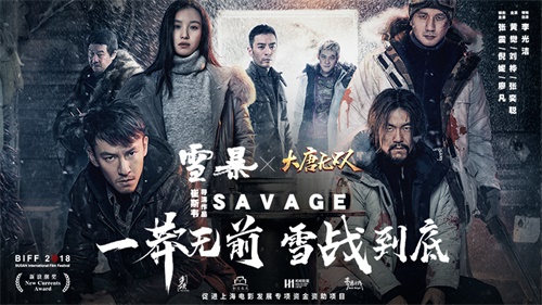 共鸣《大唐无双》“一莽到底” 硬核大片《雪暴》首映礼今日在京开幕