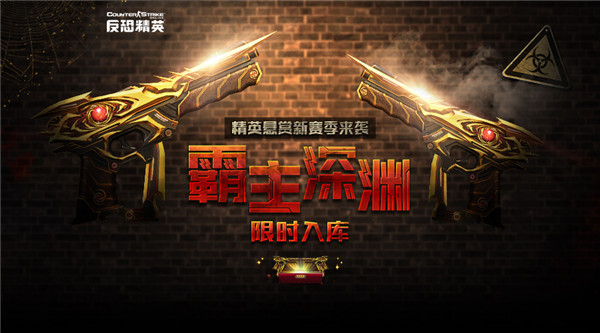 CSOL精英悬赏第二季上线 霸主深渊限时再入库