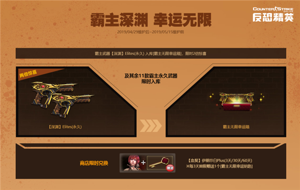 CSOL精英悬赏第二季上线 霸主深渊限时再入库