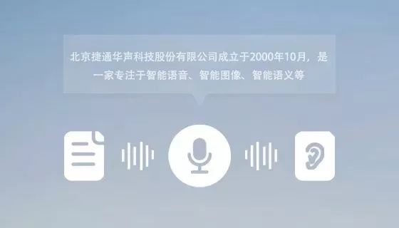 捷通华声新一代情感语音合成技术 为企业专属定制声音形象