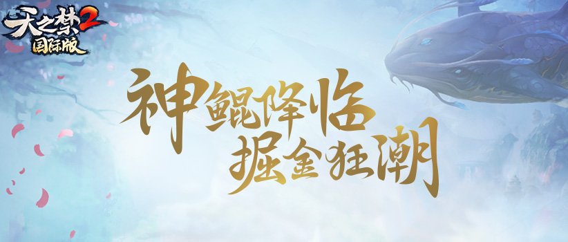 千呼万唤始出来，《天之禁2国际版》神鲲终降，破海现身!