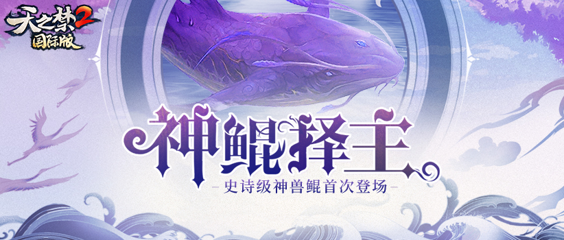 千呼万唤始出来，《天之禁2国际版》神鲲终降，破海现身!