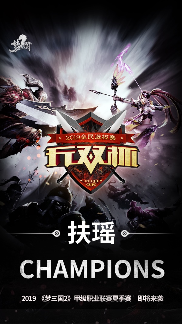 扶瑶问鼎！《梦三国2》2019无双杯春季赛落幕！