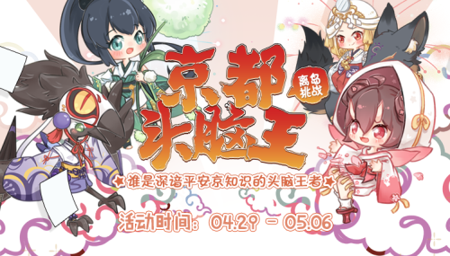 谁是京都头脑王?参与《阴阳师》离岛问答 上网易大神赢奖励