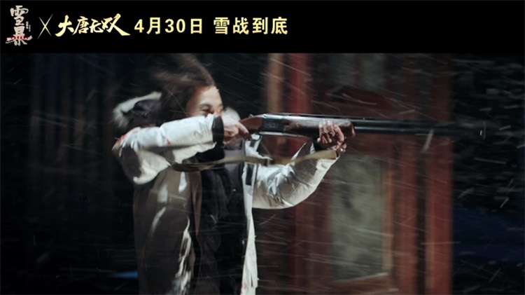 一莽无前雪战到底 《大唐无双》联手《雪暴》诠释兄弟生死情