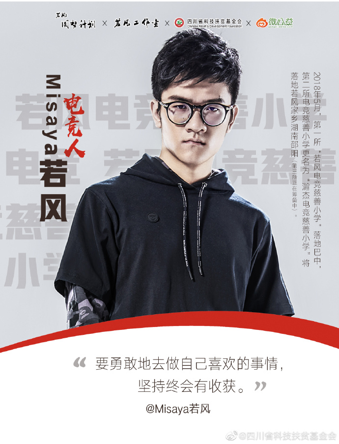 来自世界冠军若风的正能量 第三所电竞慈善小学筹备中