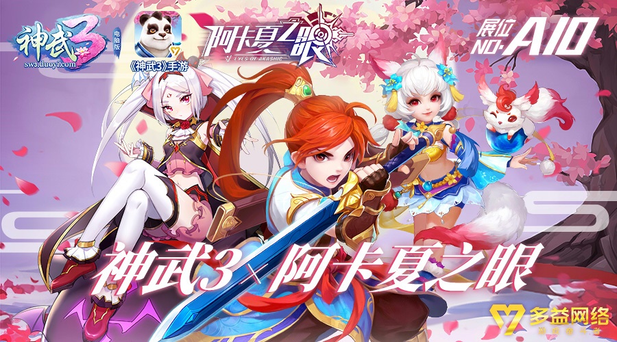 2019广州萤火虫漫展五一来袭 《神武3》&《阿卡夏之眼》邀你来玩