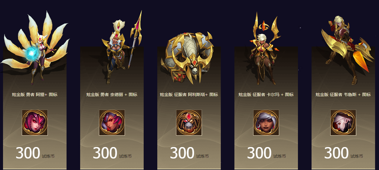 《LOL》季中试炼兑换征服者系列皮肤