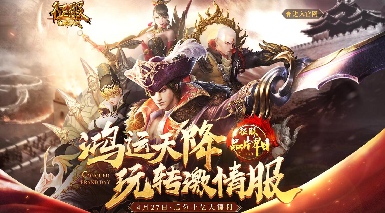 16载岁月激情不灭!《征服》全新职业重塑计划公布