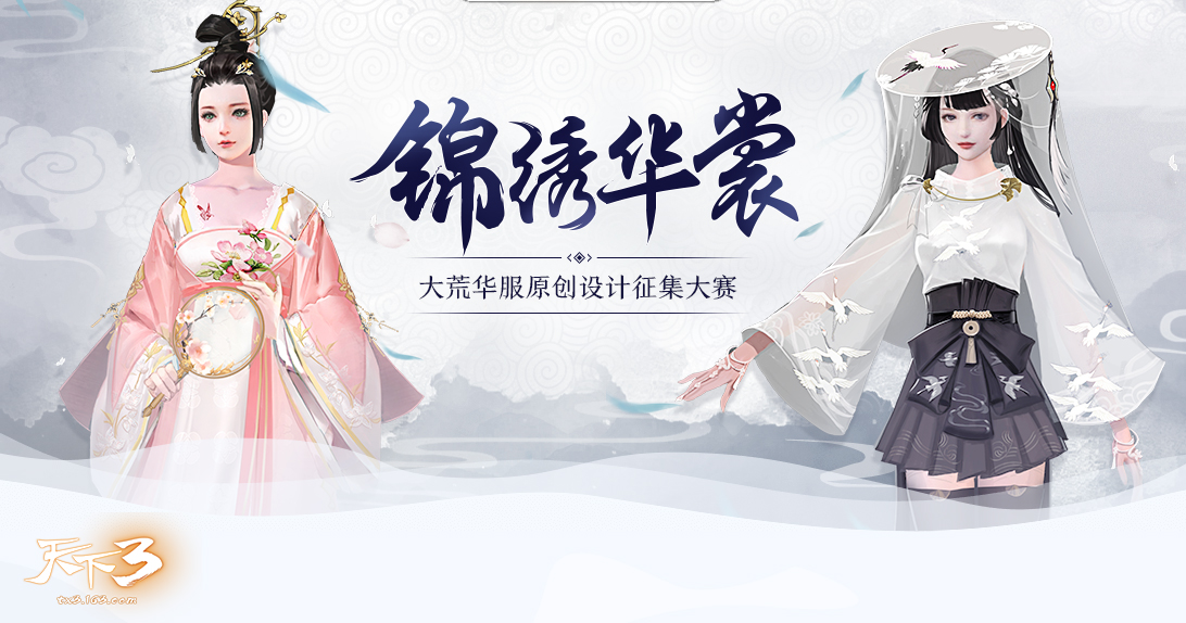 佳人着华裳，倩影现大荒!《天下3》华服原创设计大赛冠军诞生!