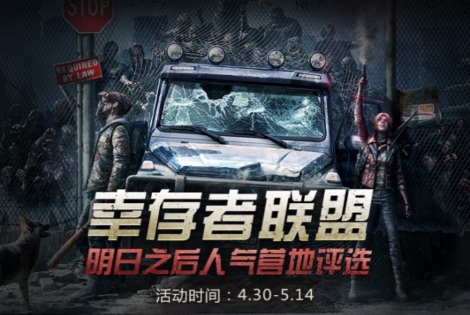 《明日之后》网易大神人气营地评选大赛火热进行中 参与评选赢好礼