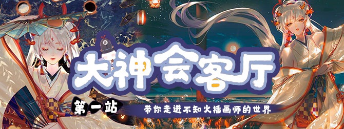 网易大神新栏目《大神会客厅》上线 带你走进不知火插画师的世界