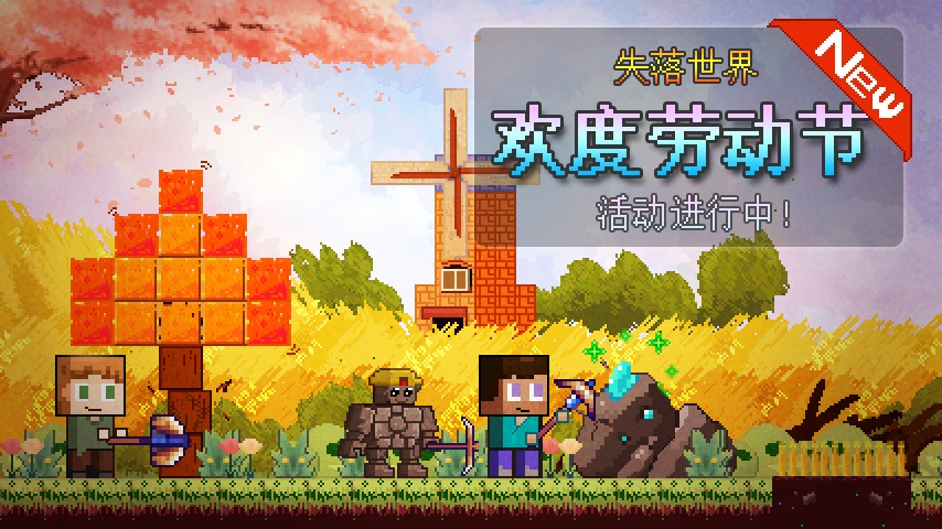 《我的世界》五月乐不停，玩转服务器