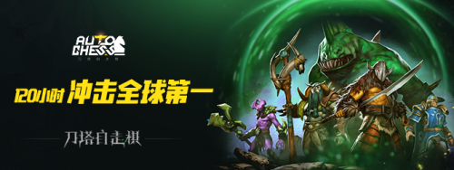 CC直播《刀塔自走棋》 120小时冲击全球第一