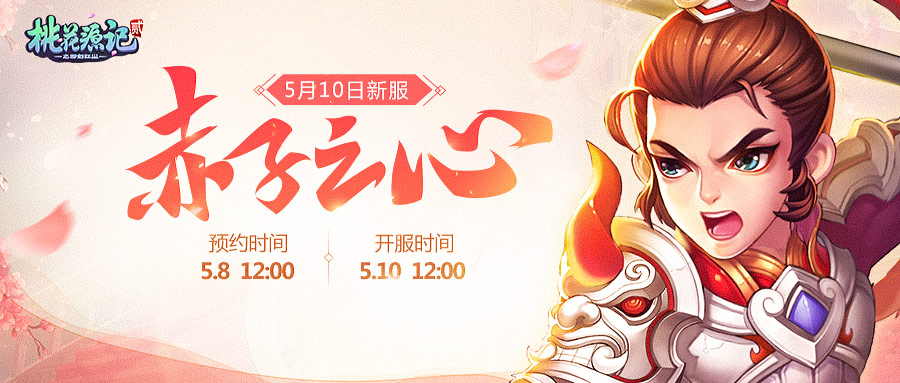 《桃花源记2》温情新服“赤子之心”今日与创建