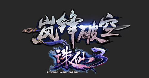 惊鸿一见 《诛仙3》全新版本“岚锋破空”5.21独占锋芒!