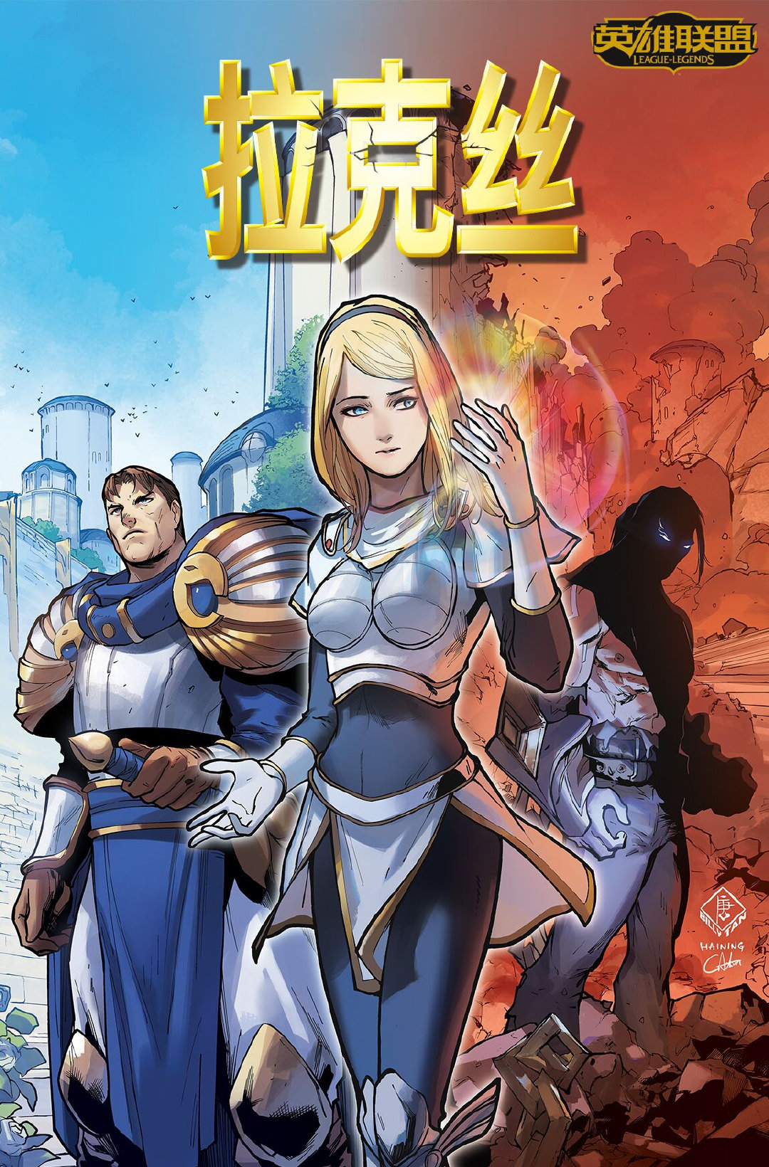 光辉下的黑暗！《英雄联盟：拉克丝》官方漫画首章公布