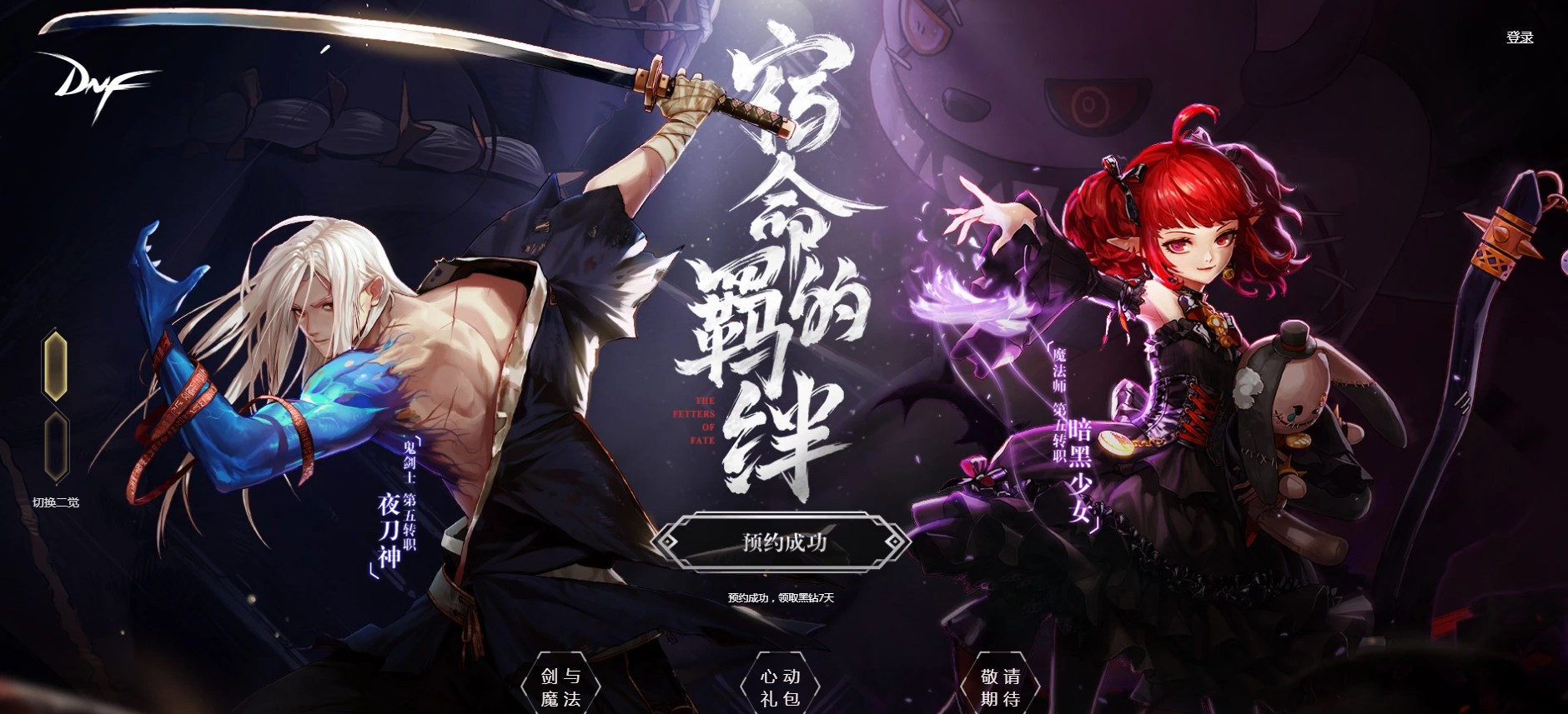 《DNF》预约新职业领21天黑钻2019