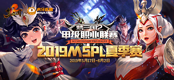 职业新秀大乱斗 2019《梦三国2》MSPL夏季赛战队巡礼